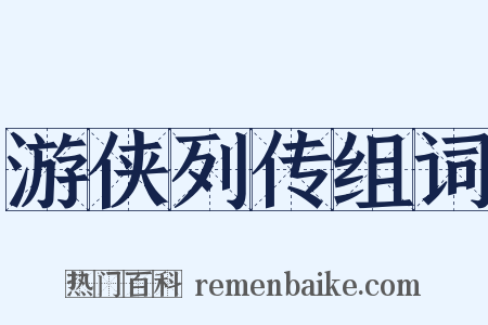 游侠列传组词是什么意思的图片